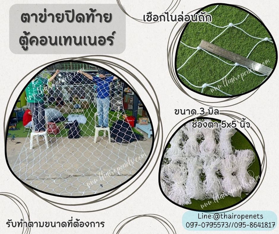 ตาข่ายเชือกไนล่อนปิดท้ายตู้คอนเทนเนอร์ ContainerNet เชือกหนา 3 มิล ช่องตา 5x5 นิ้ว ตาข่ายเส้นใยเหนียวหนา ทนต่อแรงดึง ทนต่อแรงกระแทก
