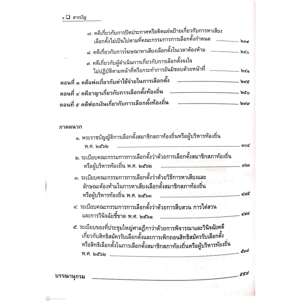 (แถมปกใส) คดีเลือกตั้งท้องถิ่น และ วิธีพิจารณาคดีเลือกตั้งท้องถิ่น (ขวัญชัย เผ่าเต็ม) ปีที่พิมพ์ : พฤศจิกายน 2564