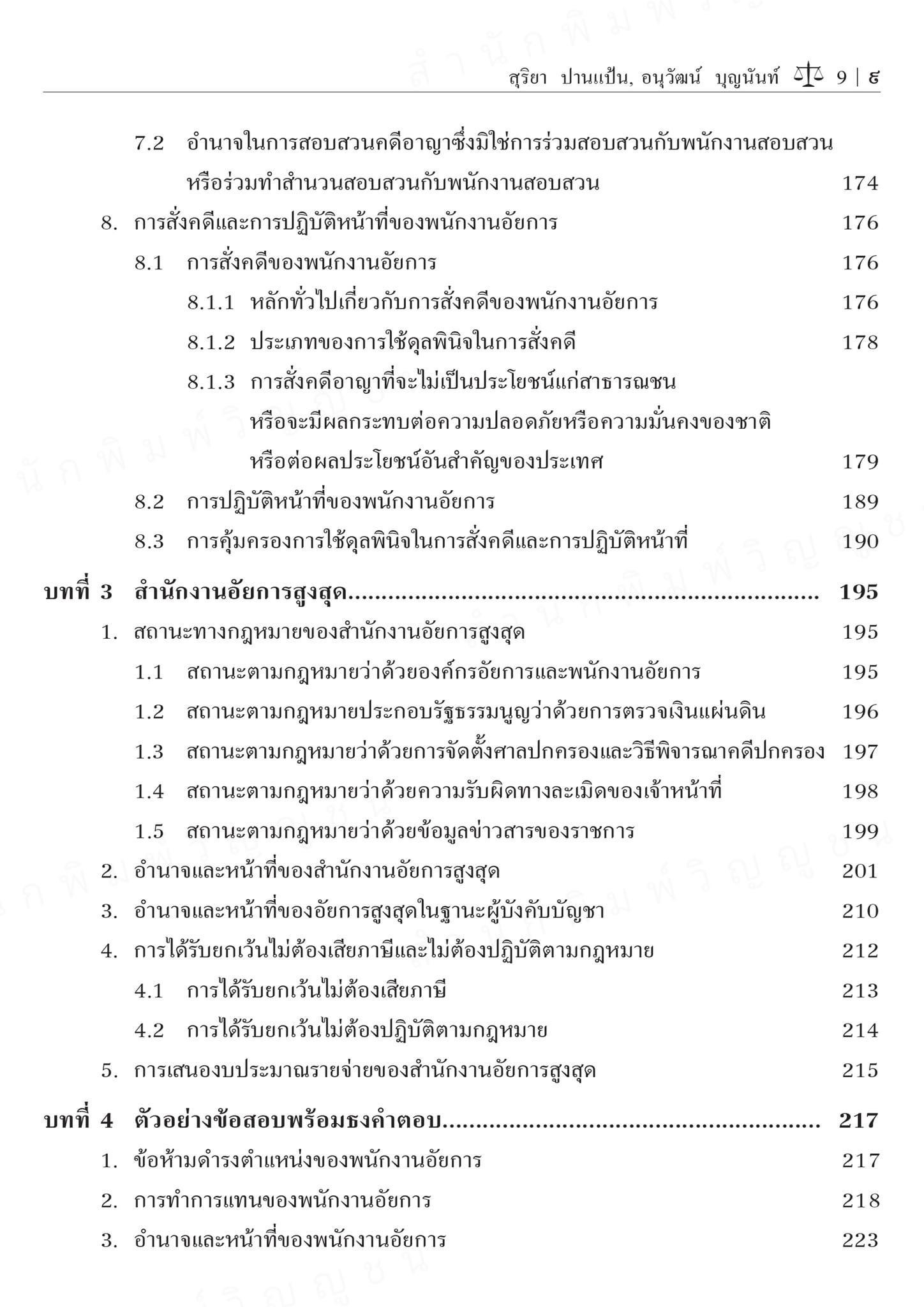 (ห่อปก)หลักกฎหมายว่าด้วย องค์กรอัยการ และพนักงานอัยการ(สุริยา ปานแป้น/อนุวัฒน์ บุญนันท์) /พิมพ์ ต.ค.67 (ครั้งที่9)