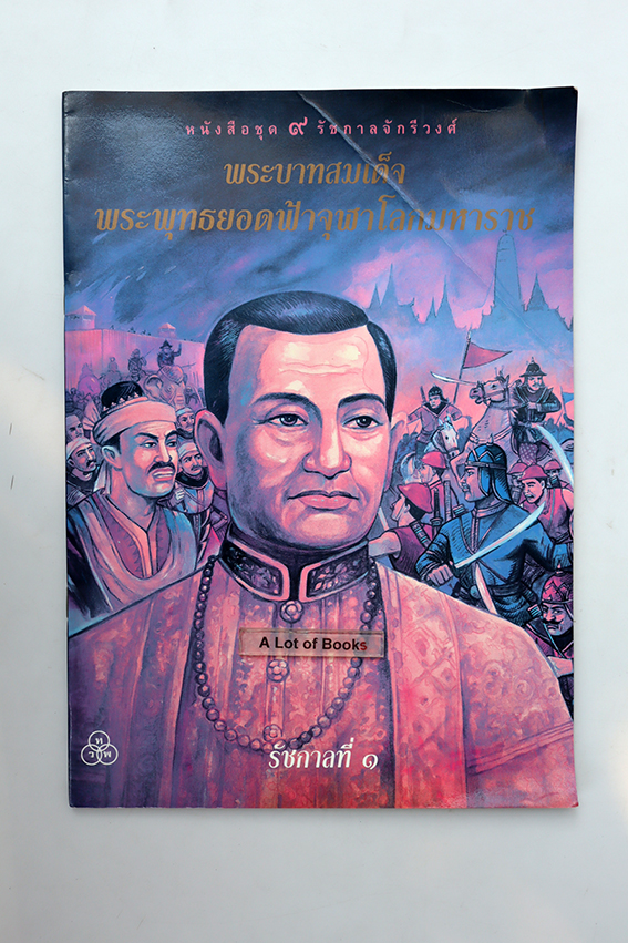 รัชกาลที่ 1 : พระบาทสมเด็จพระพุทธยอดฟ้าจุฬาโลกมหาราช
