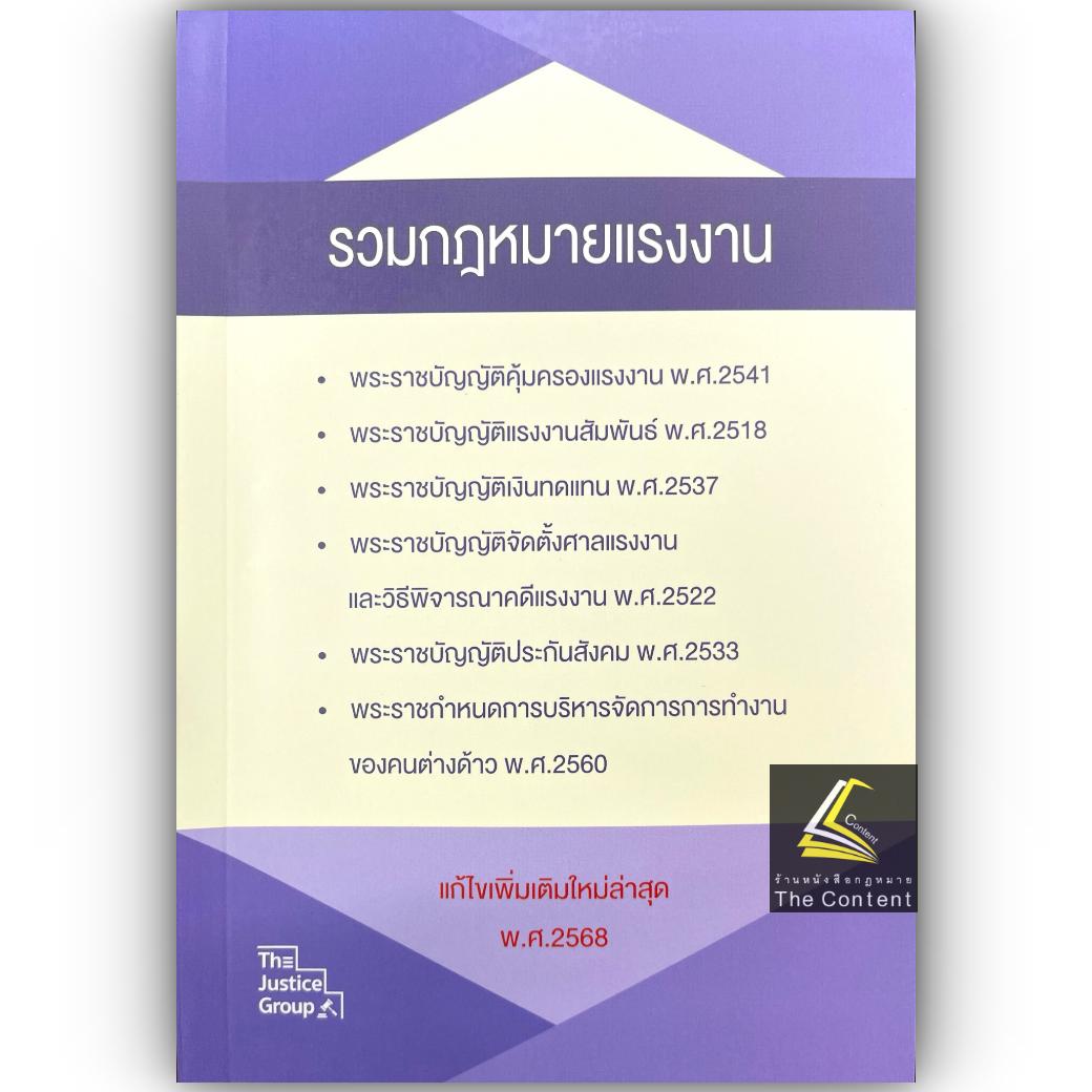 (ห่อปก) รวมกฎหมายแรงงาน (แก้ไขล่าสุด พ.ศ.2568) (เล่มกลาง A5 ปกอ่อน) The Justice Group