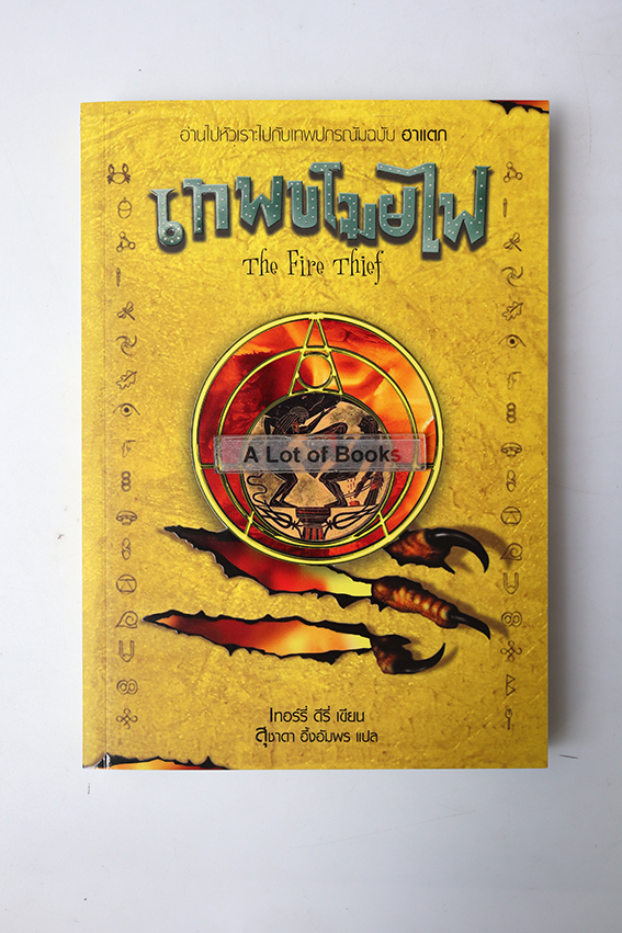 เทพขโมยไฟ