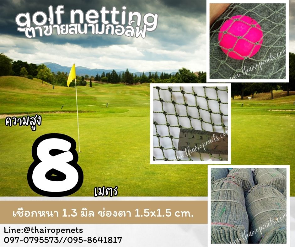 ตาข่ายกันกระแทกลูกกอล์ฟ Golf netting ความสูง 8 เมตร ขนาด 1.3 mm. ช่องตา 1.5x1.5 cm.กดเลือกความยาวตามต้องการได้เลย