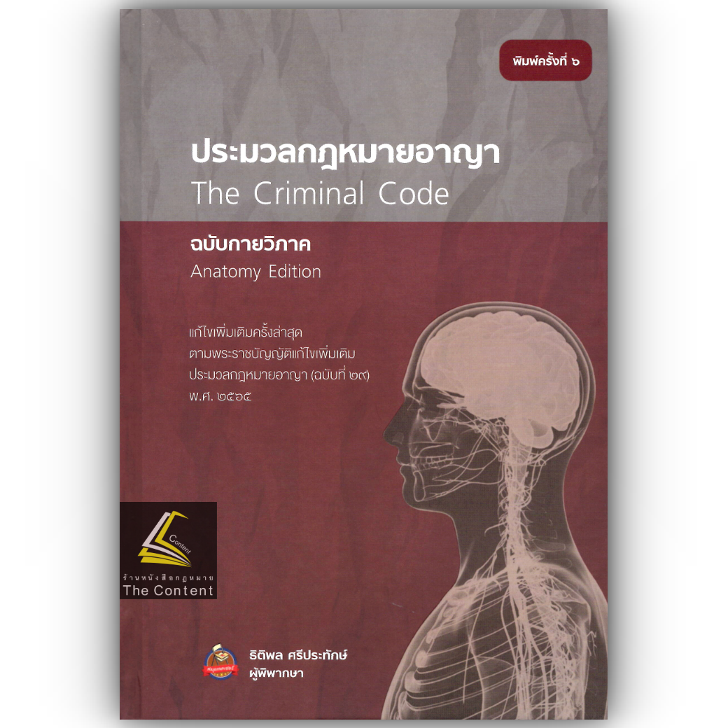 (ห่อปก)ประมวลกฎหมายอาญา ฉบับกายวิภาค(ขนาดกลาง ปกแข็ง)(ธิติพล ศรีประทักษ์)พิมพ์: เมษายน 2567 (ครั้งที่ 6)