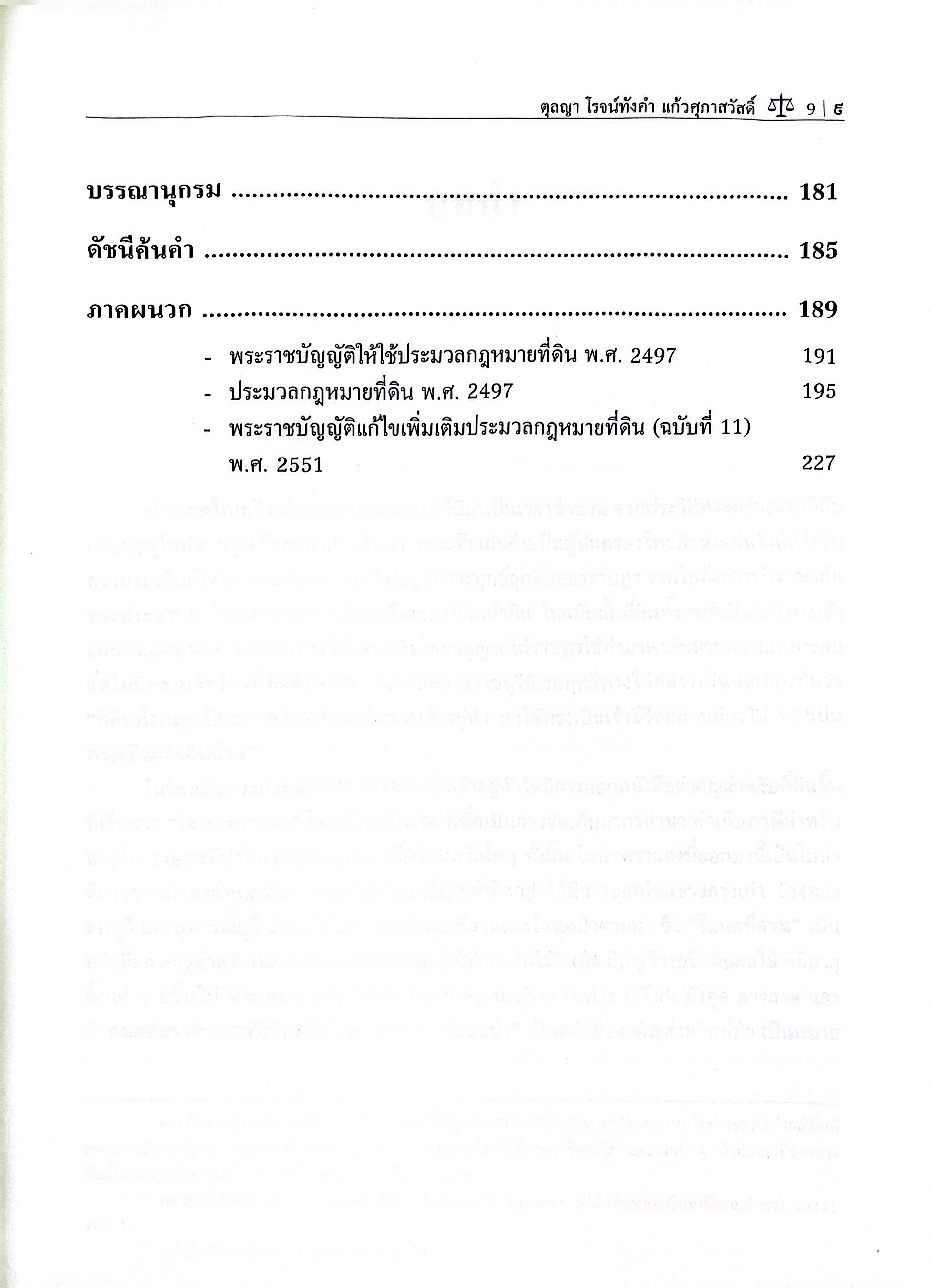 (ห่อปก) หลักกฎหมาย ที่ดิน (รศ.ดร.ตุลญา โรจน์ทังคำ แก้วศุภาสวัสดิ์)