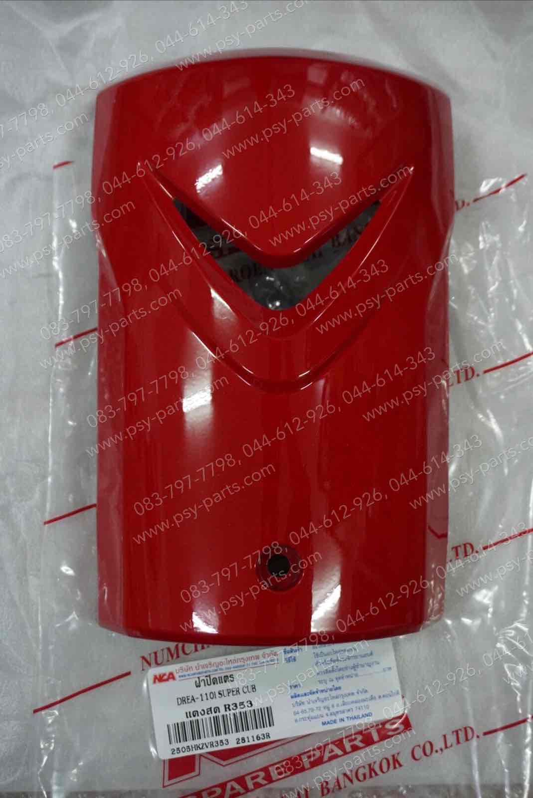 ฝาครอบแตร DREAM 110-I (DREAM SUPER CUB) (T) สีแดงสด (R353)