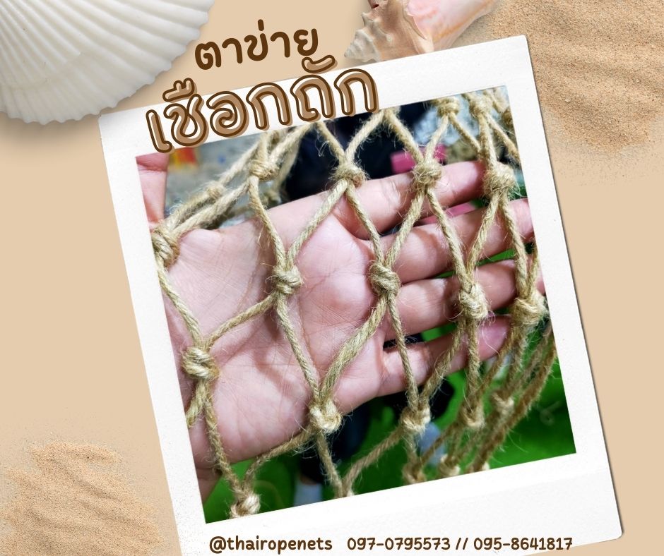 ตาข่ายเชือกปอป่าน ตกแต่งร้านอาหารริมทะเล ตกแต่งบ้านและสวน ตกแต่งคาเฟ่ ตกแต่งสไตล์มินิมอล สไตล์วิลเทจ