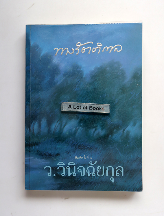ทางรัตติกาล