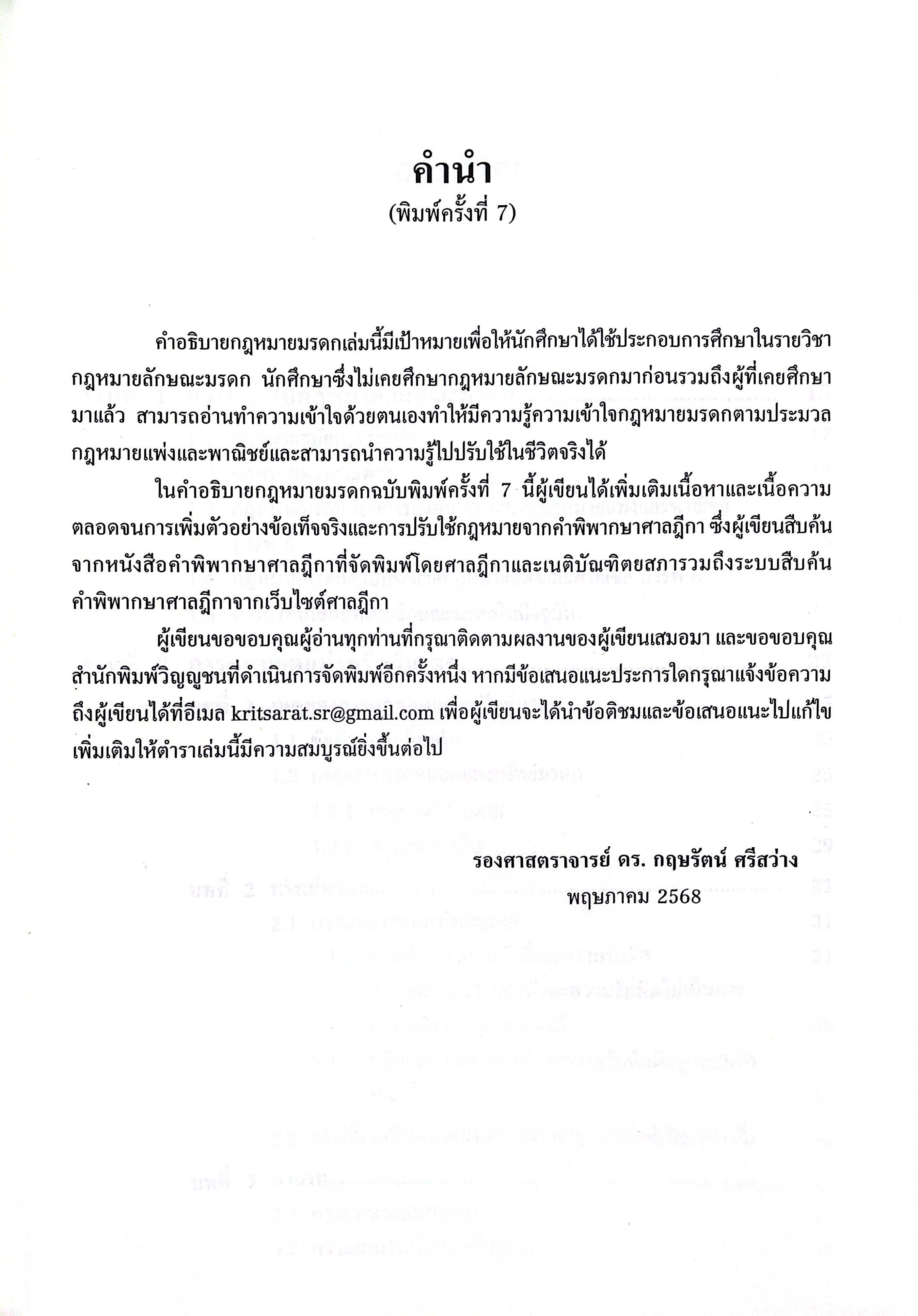 (ห่อปก) คำอธิบาย กฎหมายมรดก (ผศ.ดร.กฤษรัตน์ ศรีสว่าง) ปีที่พิมพ์ : มิถุนายน 2568 (ครั้งที่ 7)