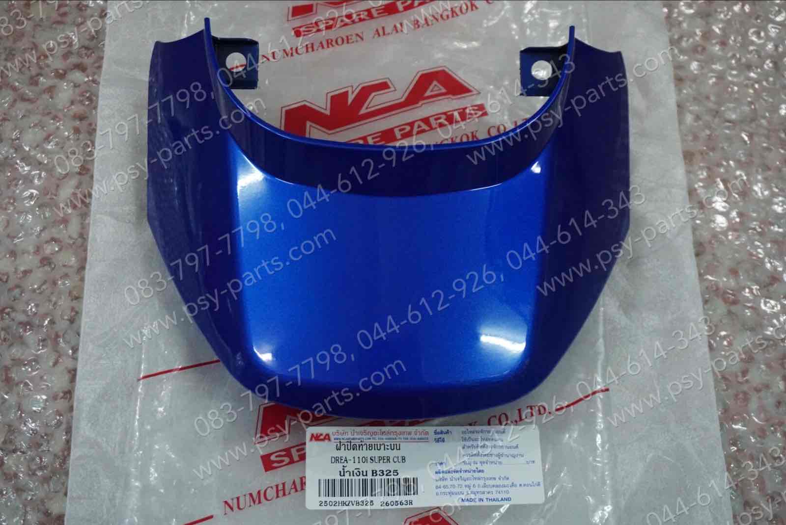 ฝาปิดท้ายเบาะบน DREAM 110-I (DREAM SUPER CUB) (T) สีน้ำเงิน (B325)