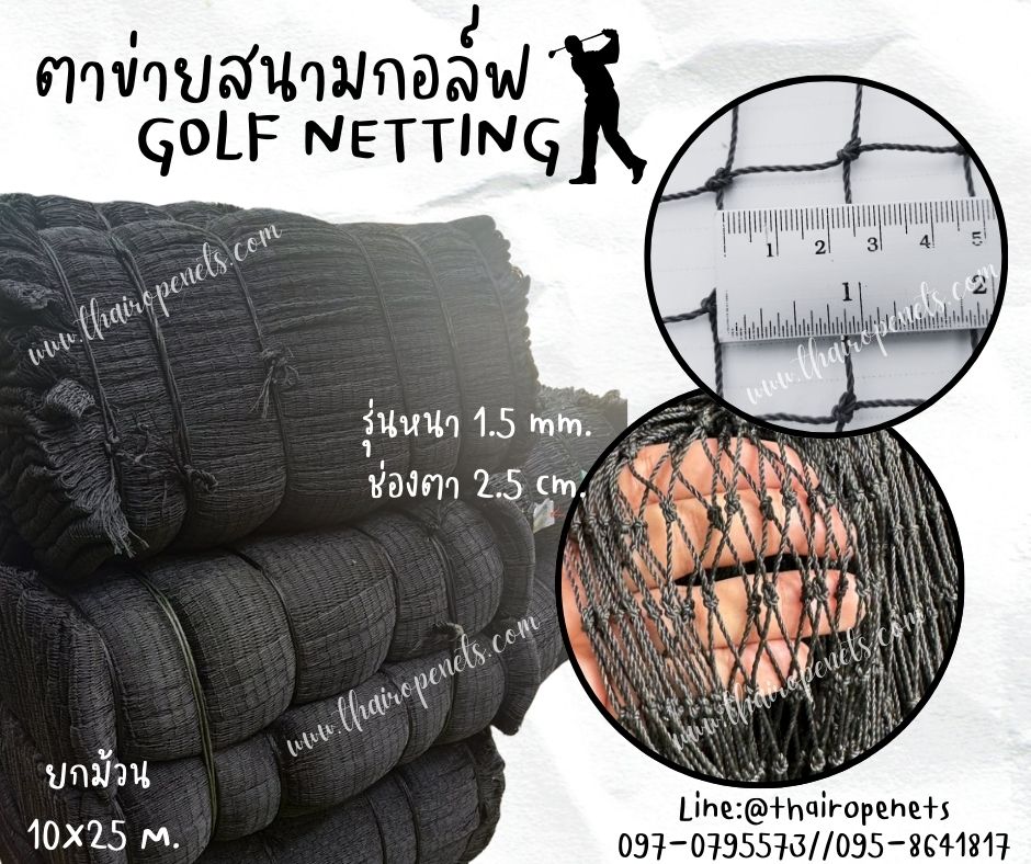 ตาข่ายสนามกีฬา ตาข่ายสนามกอล์ฟ Golf netting สีเขียวขี้ม้า ขนาด1.5 mm. ช่องตา 2.5x2.5 cm. ขนาดยกม้วน 10x20 m.