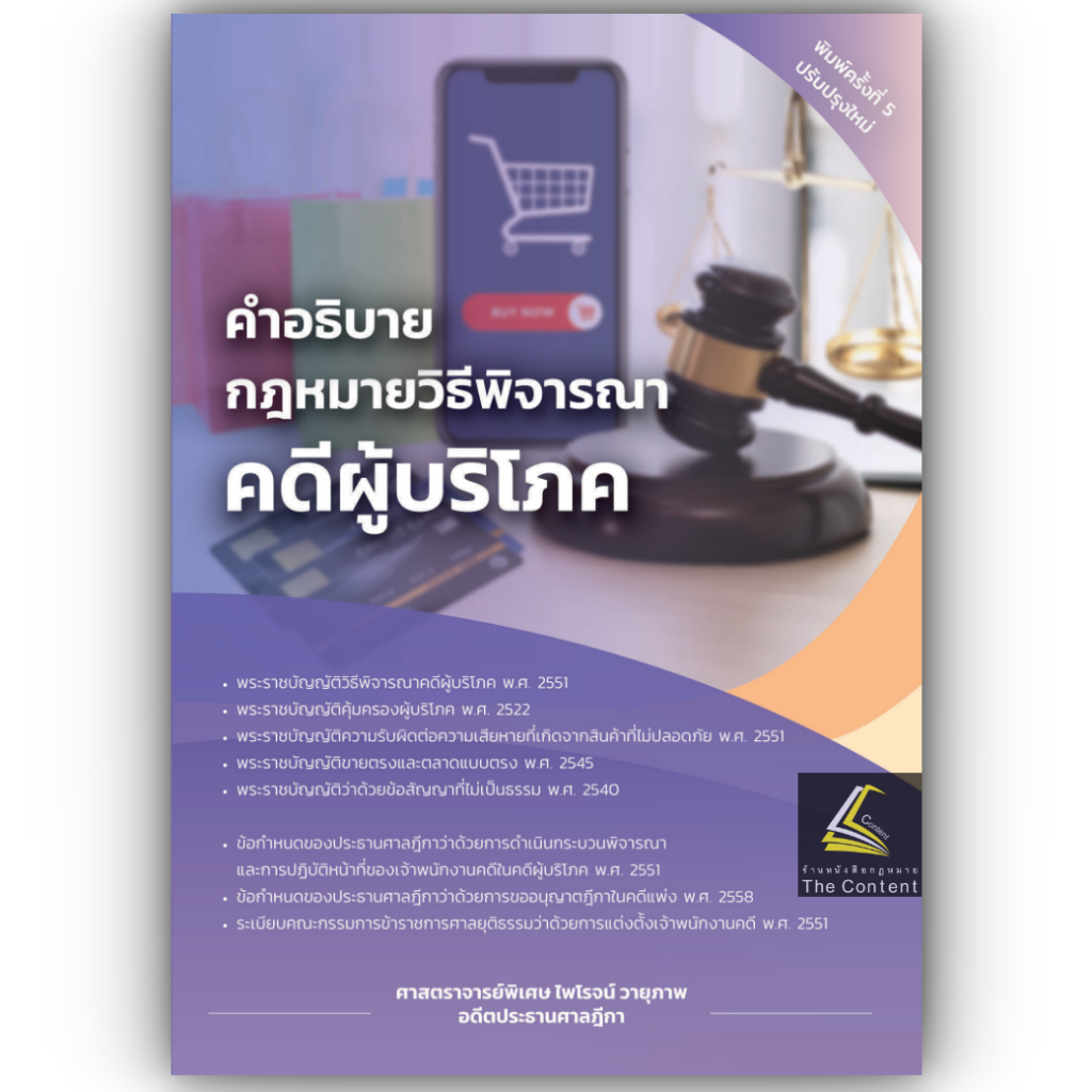 (ห่อปก) คำอธิบาย กฎหมายวิธีพิจารณาคดีผู้บริโภค (ไพโรจน์ วายุภาพ) ปีที่พิมพ์ : มกราคม 2567 (ครั้งที่ 5)