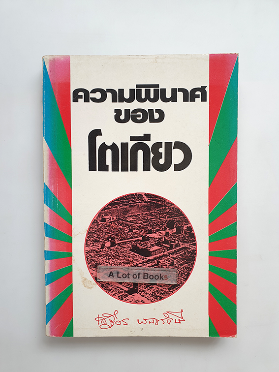 ความพินาศของโตเกียว
