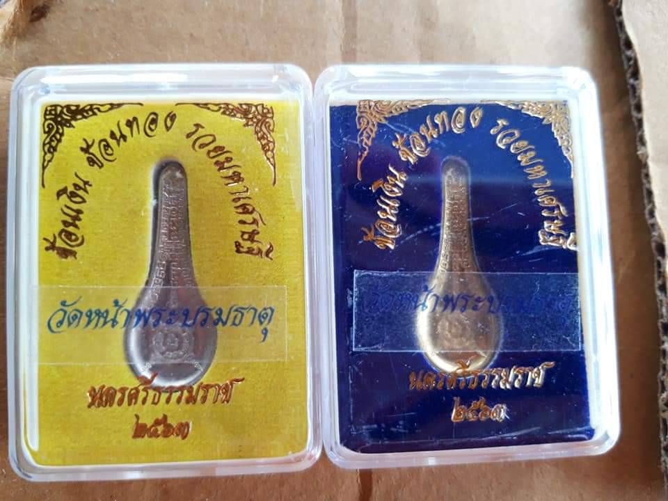 วัตถุมงคลช้อนเงินช้อนทอง รุ่นรวยมหาเศรษฐี ปี63 วัดหน้าพระบรมธาตุ จ.นครศรีธรรมราช ของแท้ 100% ออกจากวัดโดยตรง