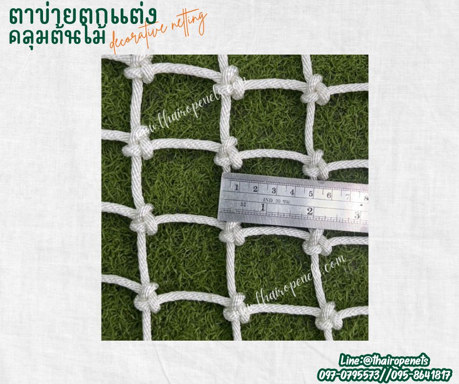 ตาข่ายตกแต่งคลุมต้นไม้ decorative netting เชือกนิ่มหนา 4 มิล ช่องตา 5x5 cm.ตาข่ายตกแต่งสวยงาม รับทำตามขนาดที่ต้องการ