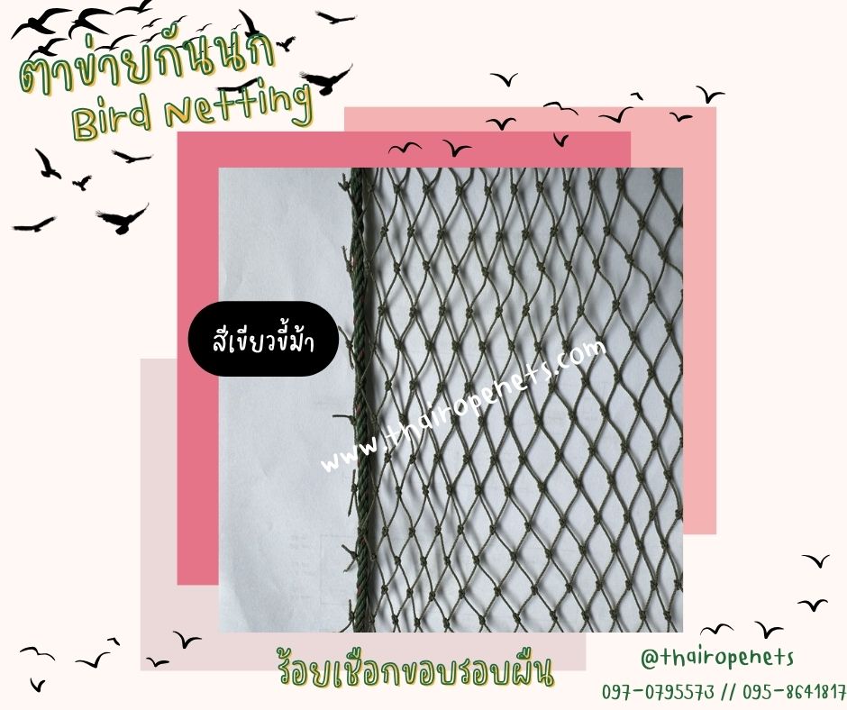พร้อมส่ง ตาข่ายกันนก bird netting กั้นช่องลม กันนกเข้าอาคาร ป้องกันสัตย์ ผสมสารป้องกันUV ทนทานใช้งานได้ยาวนาน