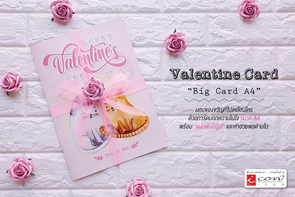 การ์ดอวยพรไซต์ใหญ่ Valentine Big Card