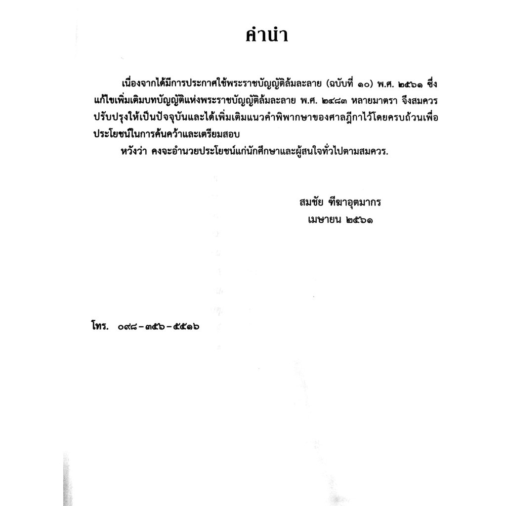 คำอธิบาย พระราชบัญญัติ ล้มละลาย (แก้ไขเพิ่มเติมล่าสุด 2561) (สมชัย ฑีฆาอุตมากร)