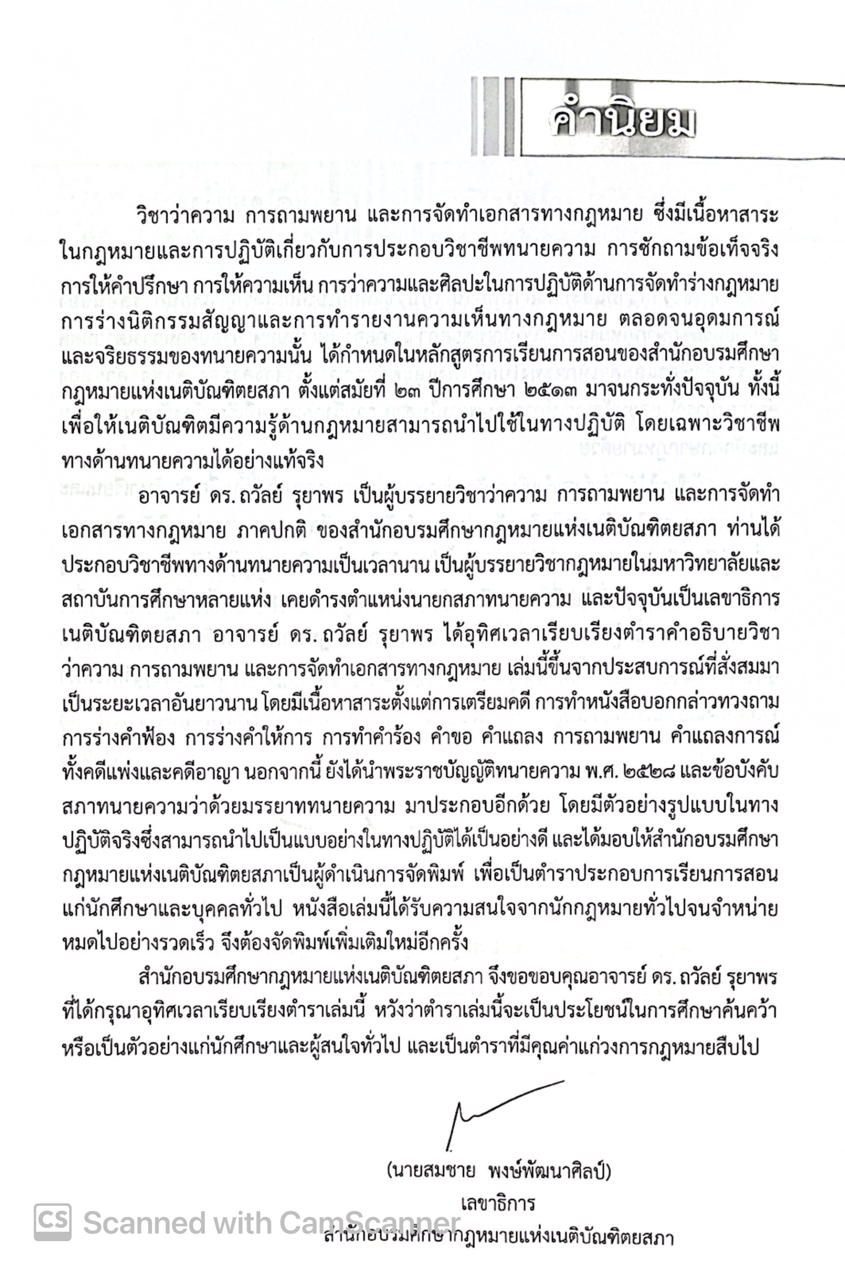 (ห่อปก) ว่าความและการถามพยาน และ การจัดทำเอกสารทางกฎหมาย (ว่าที่ร.ต. ดร.ถวัลย์ รุยาพร) / ปีที่พิมพ์ กุมภาพันธ์ 2568 (ครั้งที่ 6)