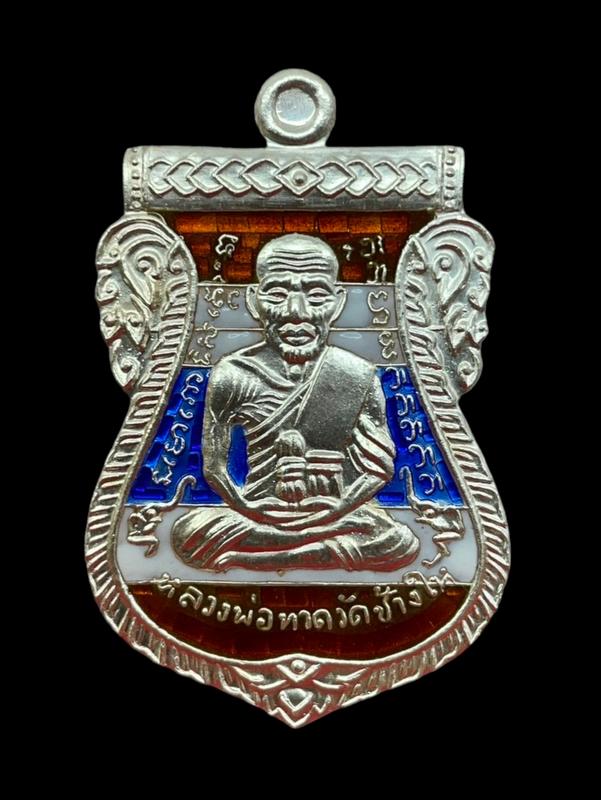 เหรียญหลวงพ่อทวด วัดช้างให้ รุ่น ๔๓๒ ปีซาตกาล (บล็อก ๒ จุด รัดประคตข้างเดียว) เนื้อเงินลงยาสีธงชาติ หมายเลข ๒๒๔