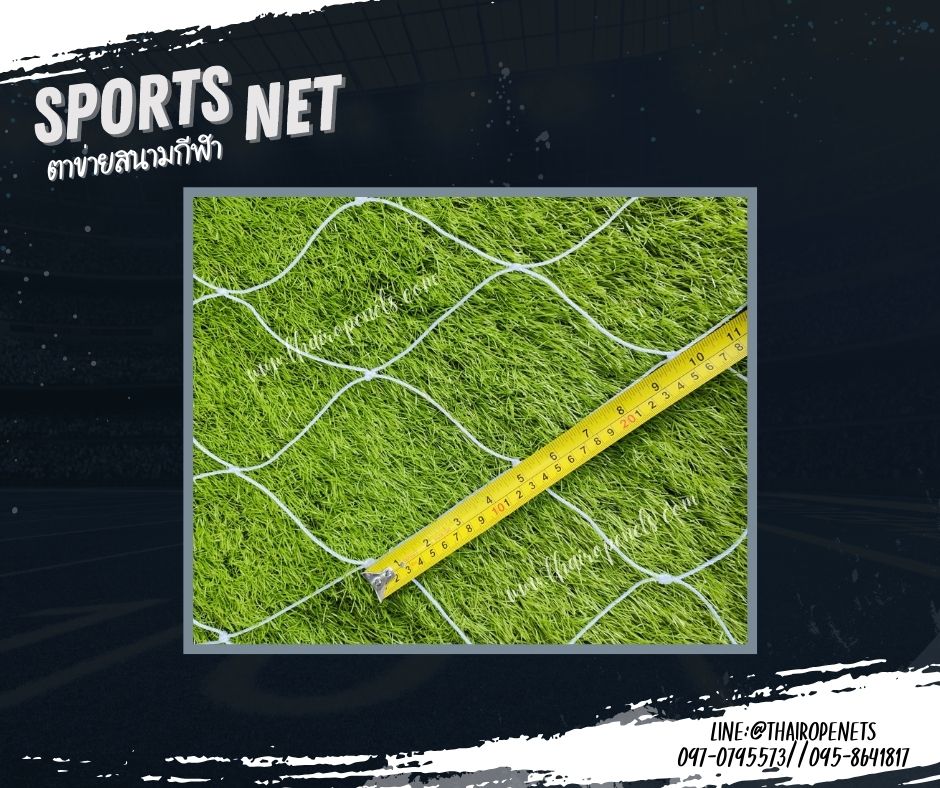 ตาข่ายสนามฟุตบอล สีขาว เชือกหนา 2 มิล ความสูง 3 เมตร ผสมสารป้องกัน UV ต้องการความยาวเพิ่ม กดตามความยาวที่ต้องการได้เลย