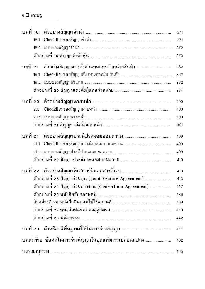 (ห่อปก) แบบและวิธีการร่างสัญญาภาษาอังกฤษSamples and Practical Guides for Contract Drafting in English จันทิมา
