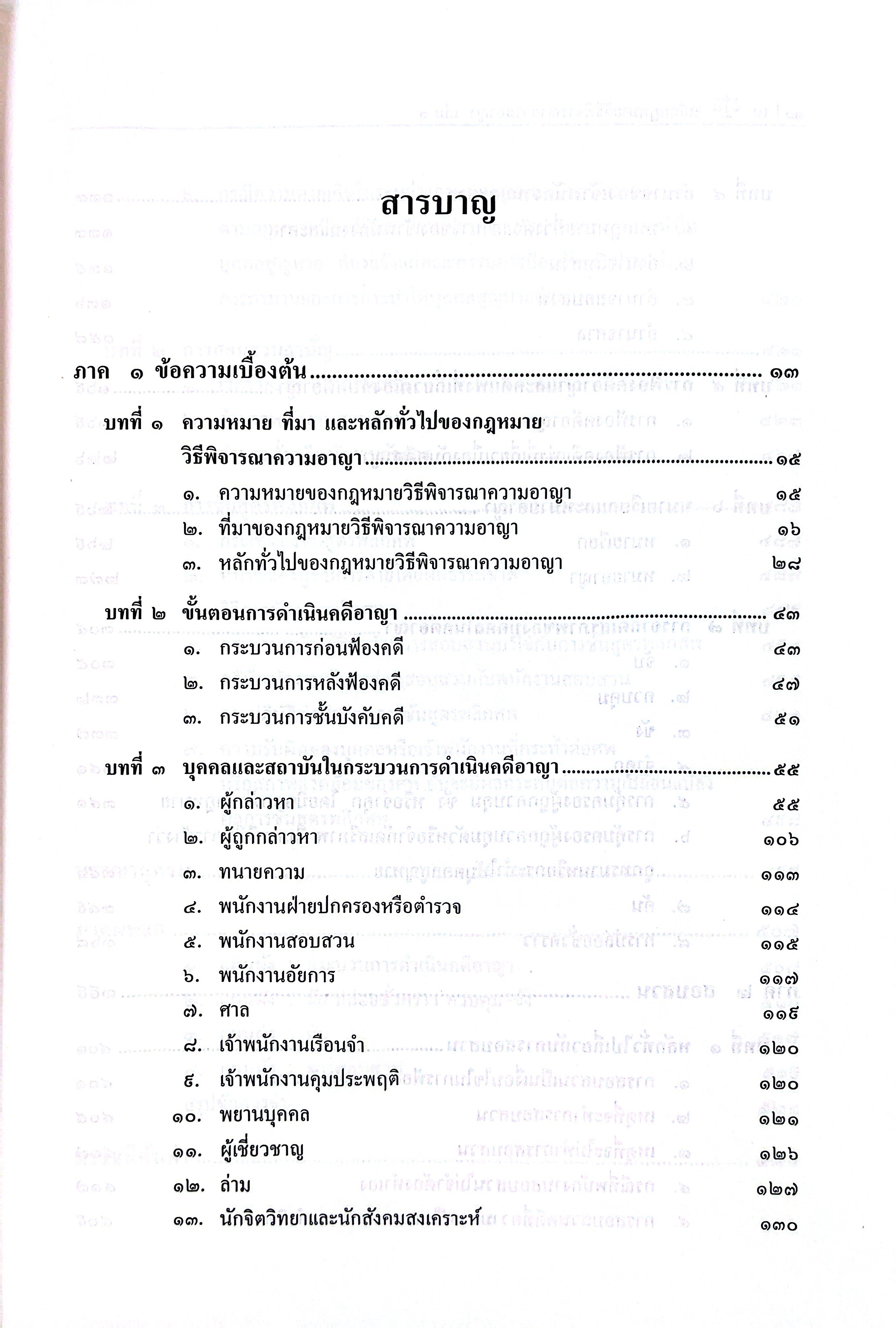 หลักกฎหมาย วิธีพิจารณาความอาญา เล่ม 1 / (ศ.ณรงค์ ใจหาญ)