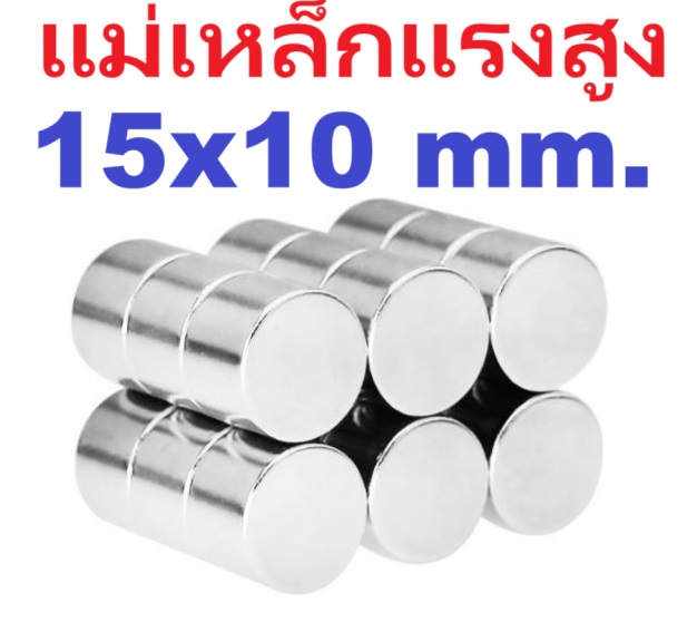 แม่เหล็กแรงสูง ขนาด 15x10 mm. Dia 15 mm. Thickness 10 mm. Magnet strong magnetic diameter neodymium iron boron strong magnet ทรงกลมแบน 10x15 10*15