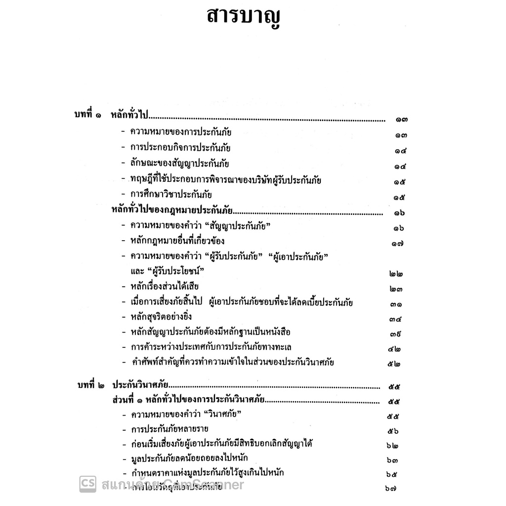 คำอธิบายกฎหมายลักษณะ ประกันภัย ศึกษาแบบเรียงมาตรา (รศ.สรพลจ์ สุขทรรศนีย์) ปีที่พิมพ์ มีนาคม 2565 (ครั้งที่ 15)