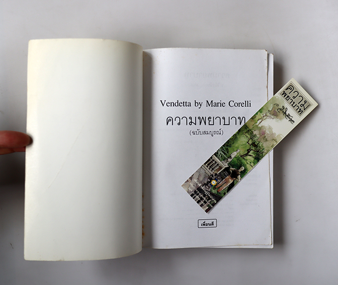 ความพยาบาท