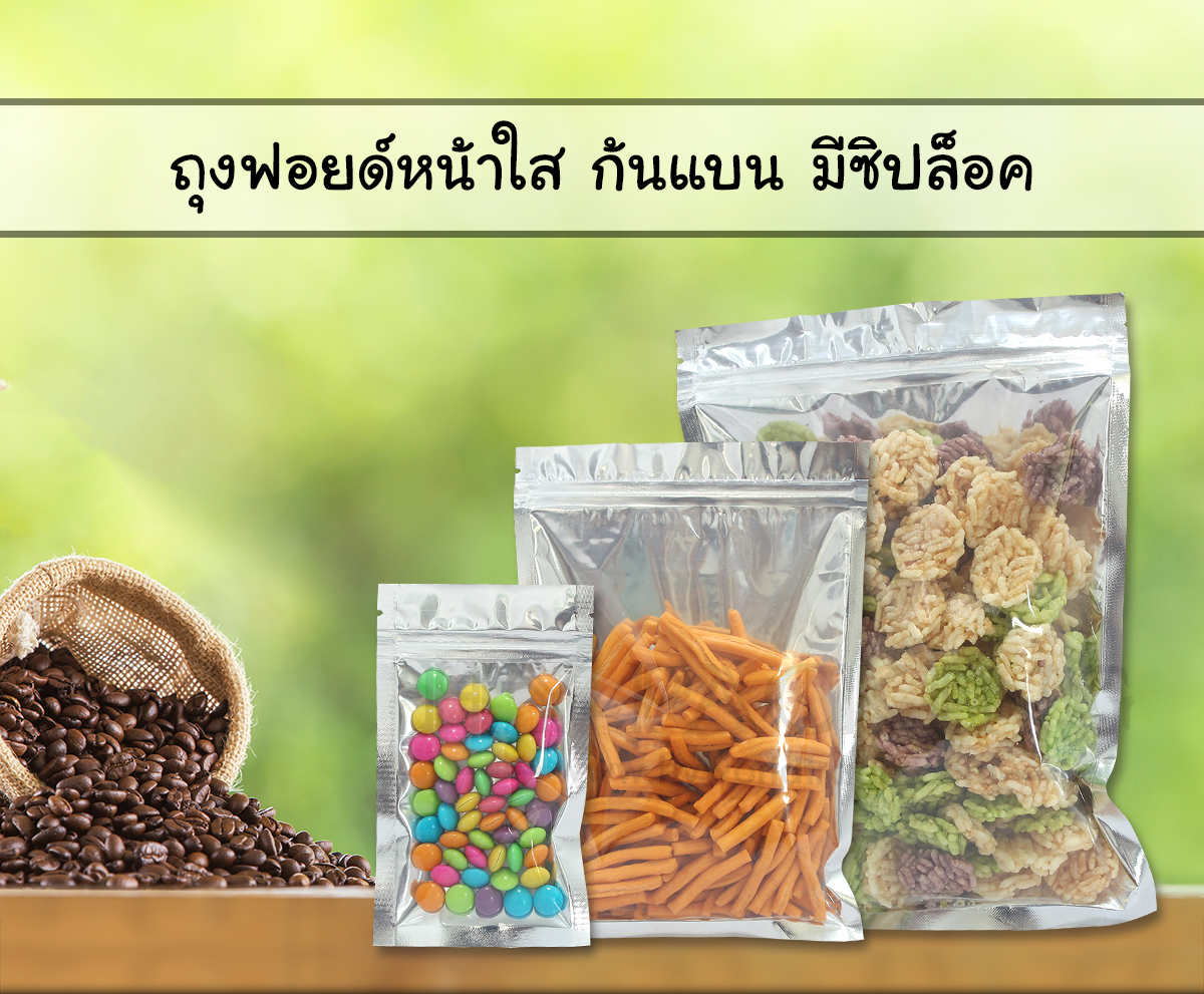 ถุงฟอยด์เมทัลไลท์ หน้าใส มีซิปล็อค ตั้งไม่ได้