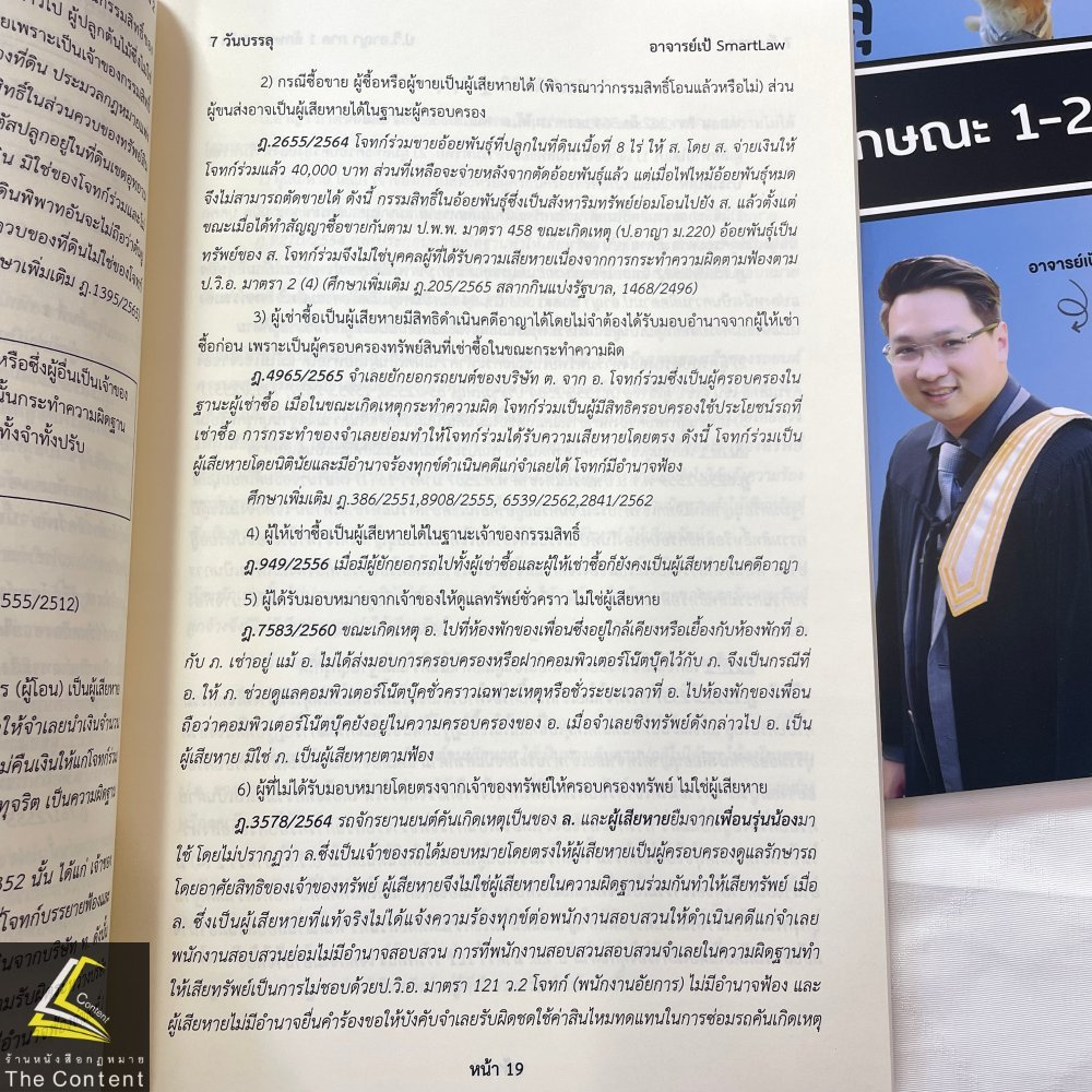 7วันบรรลุ ป.วิ.อาญา ภาค1ลักษณะ1-2 / โดย : อาจารย์เป้ สิททิกรณ์ ศิริจังสกุล / ปีที่พิมพ์ : พฤษภาคม 2567 (ครั้งที่ 1)