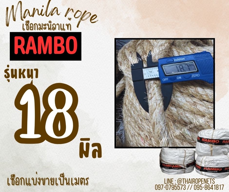 เชือกแบ่งขาย เชือกมะนิลาแท้ 100% ตรา RAMBO ขนาด 18 มิล เชือกโยงกิ่งไม้ เชือกชักกะเย่อ เชือกใช้ถักตกแต่งคาเฟ่ พร้อมส่ง