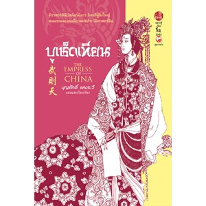 หนังสือ ฮ่องเต้หญิงบูเช็กเทียน สำนักพิมพ์ สุขภาพใจ