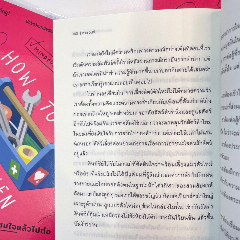 ซ่อมแซมใจแล้วไปต่อ /ผู้เขียน: กาย วินช์ /สำนักพิมพ์: Being