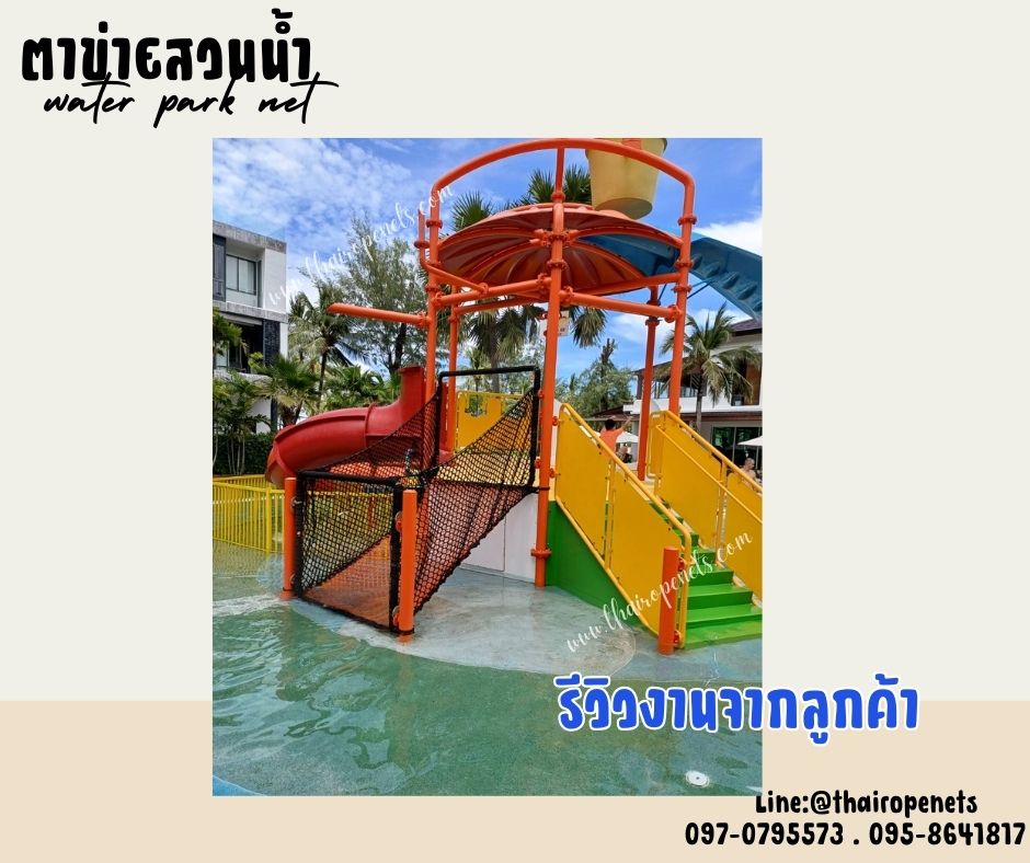 water park net ตาข่ายสวนน้ำ ตาข่ายเชือกโพลีเอสเตอร์ถัก 8 มิล ช่องตา 5x5 cm.ตาข่ายสะพานเชือกถัก ใช้งานกลางแจ้งได้ ไม่มีเชื้อรา ทนกรด ทนด่าง ทนสารเคมี