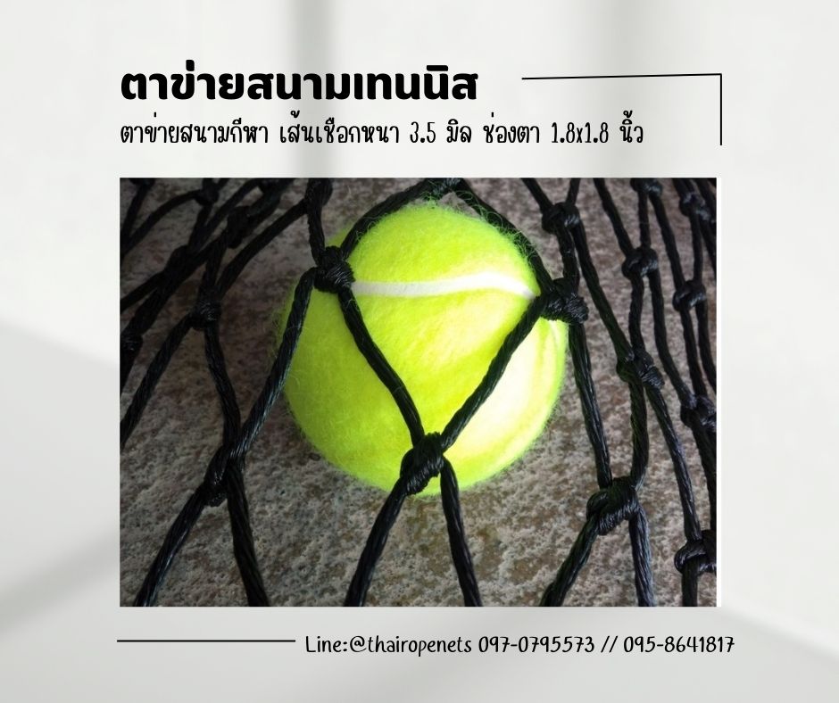 พร้อมส่ง ตาข่ายสนามเทนนิส ตาข่ายสนามกีฬา ตาข่ายชนิดหนาพิเศษ ตาข่ายกันลูกเทนนิส ตาข่ายกั้นขอบเขตสนาม ตาข่ายสนามเบสบอล