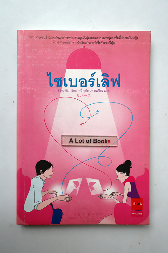 ไซเบอร์เลิฟ