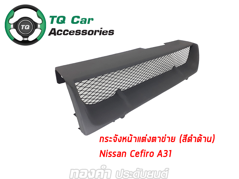 กระจังหน้าNISSAN CEFIRO A31 ปี1990-1995 สีดำด้าน