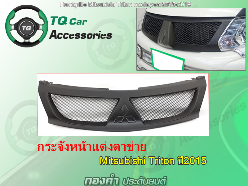 กระจังหน้าแต่งตาข่ายMitsubishi Triton ปี2015-2018 สีดำด้าน