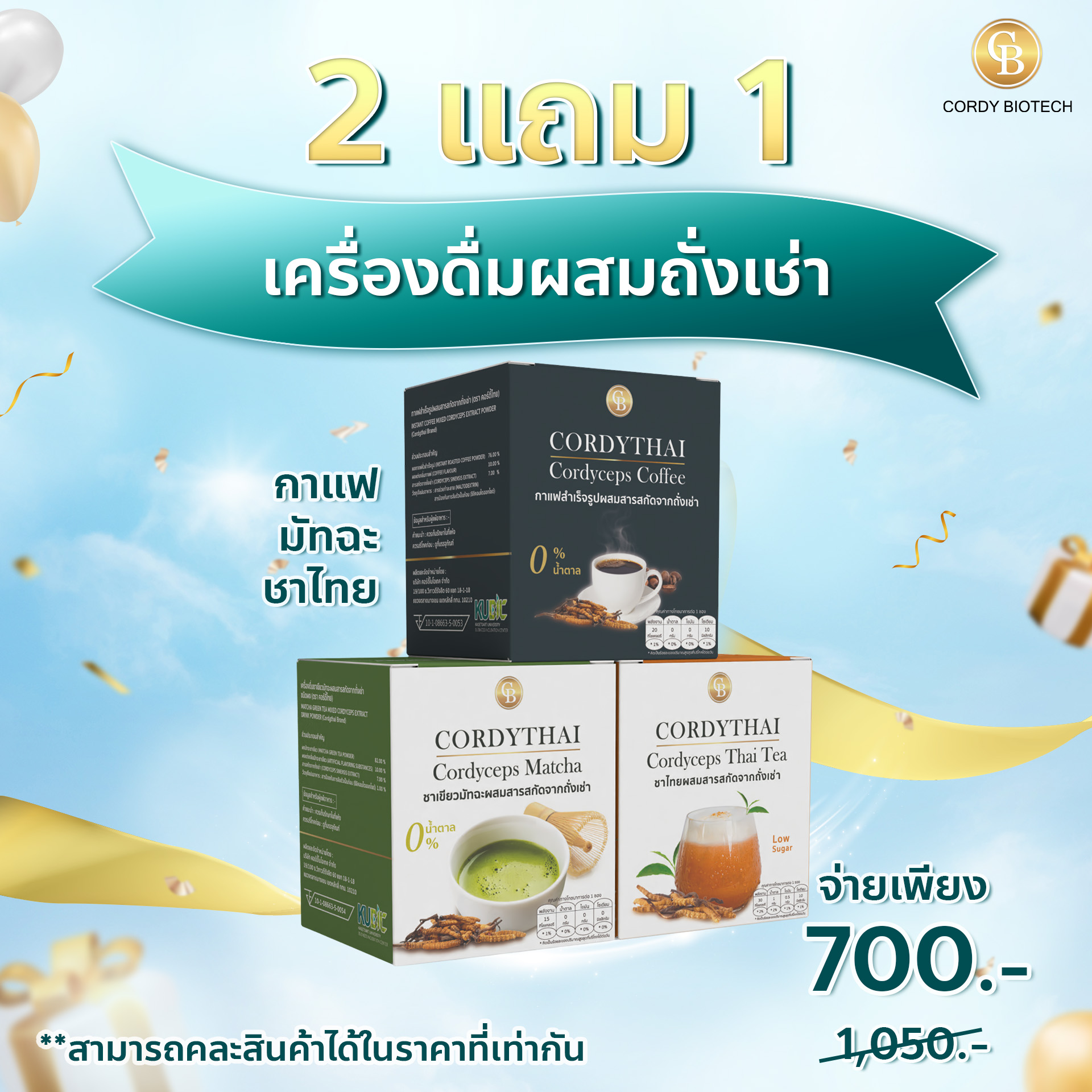 [2แถม] กาแฟ/ชาเขียว/ชาไทย สำเร็จรูปผสมสารสกัดจากถั่งเช่า (ตรา คอร์ดี้ไทย)