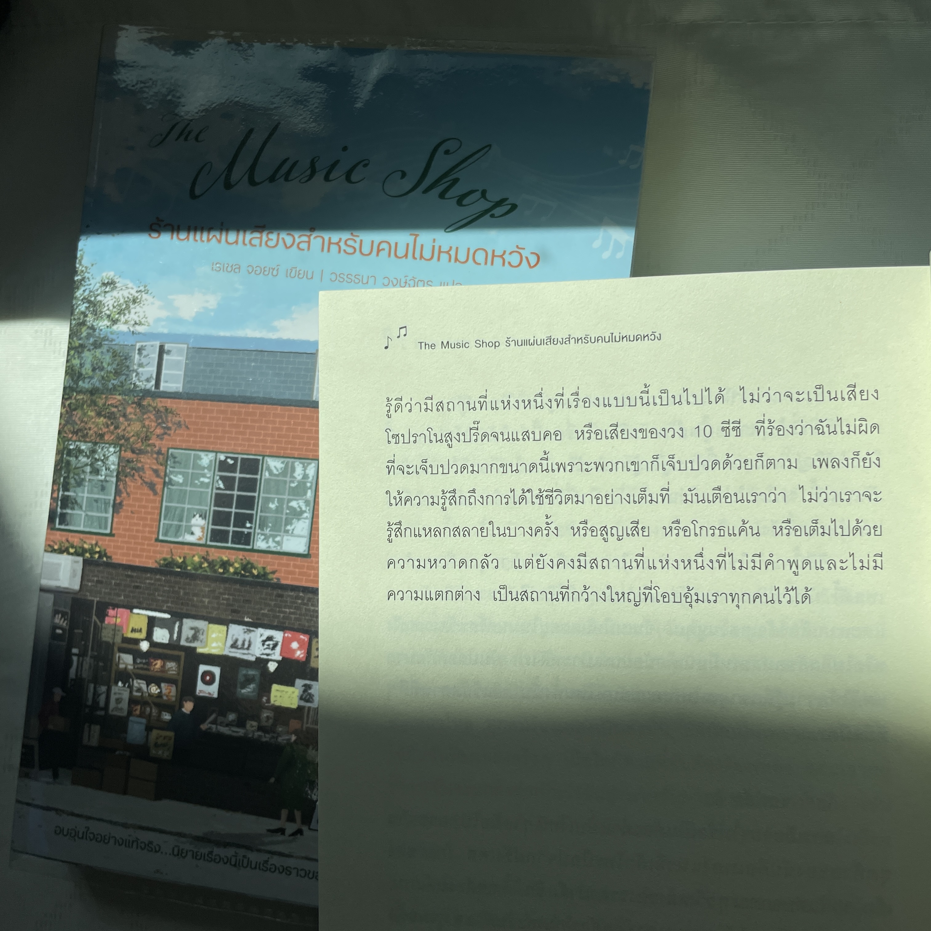 ร้านแผ่นเสียงสำหรับคนไม่หมดหวัง /ผู้เขียน:เรเซล จอยซ์ /สำนักพิมพ์: Words(เวิร์ดส)