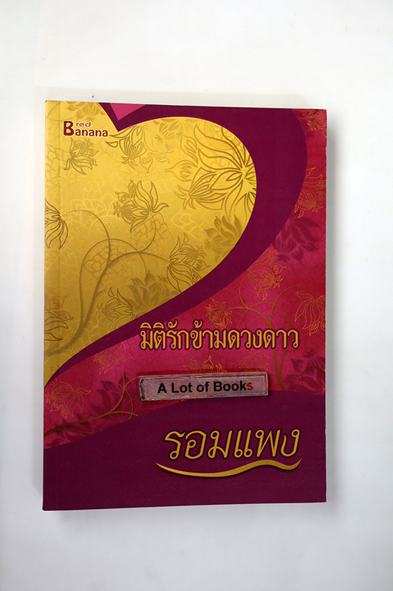 มิติรักข้ามดวงดาว