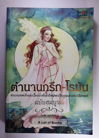 ตำนานกรีก-โรมัน (ปกแข็ง )