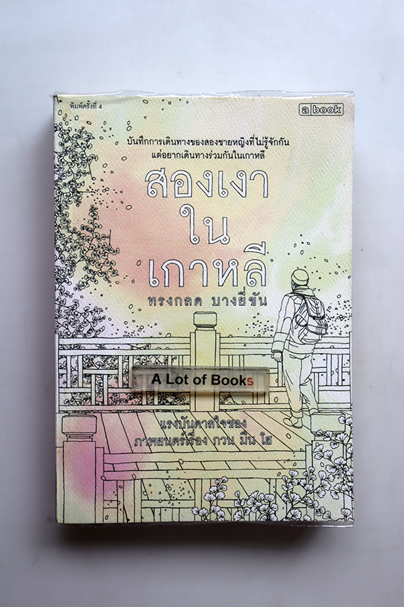 สองเงาในเกาหลี