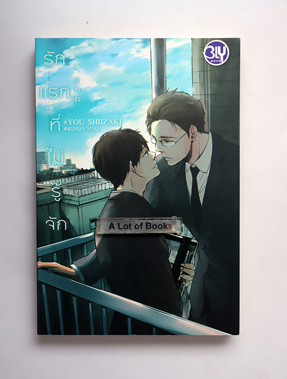 รักแรกที่ไม่รู้จัก