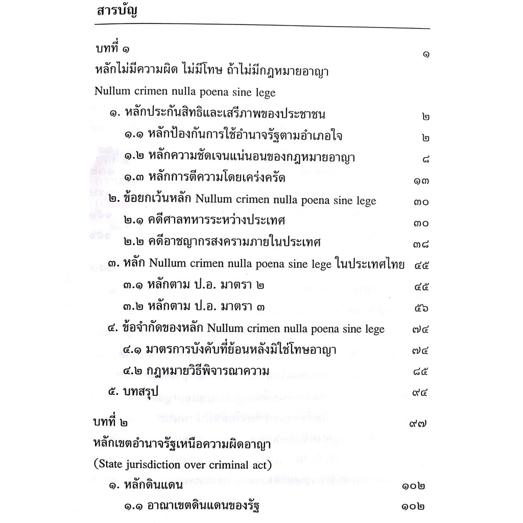 (ตำหนิ)หลักและทฤษฎี : ความผิดอาญาและโทษ (อุทัย อาทิเวช) ปีที่พิมพ์ : ตุลาคม 2561