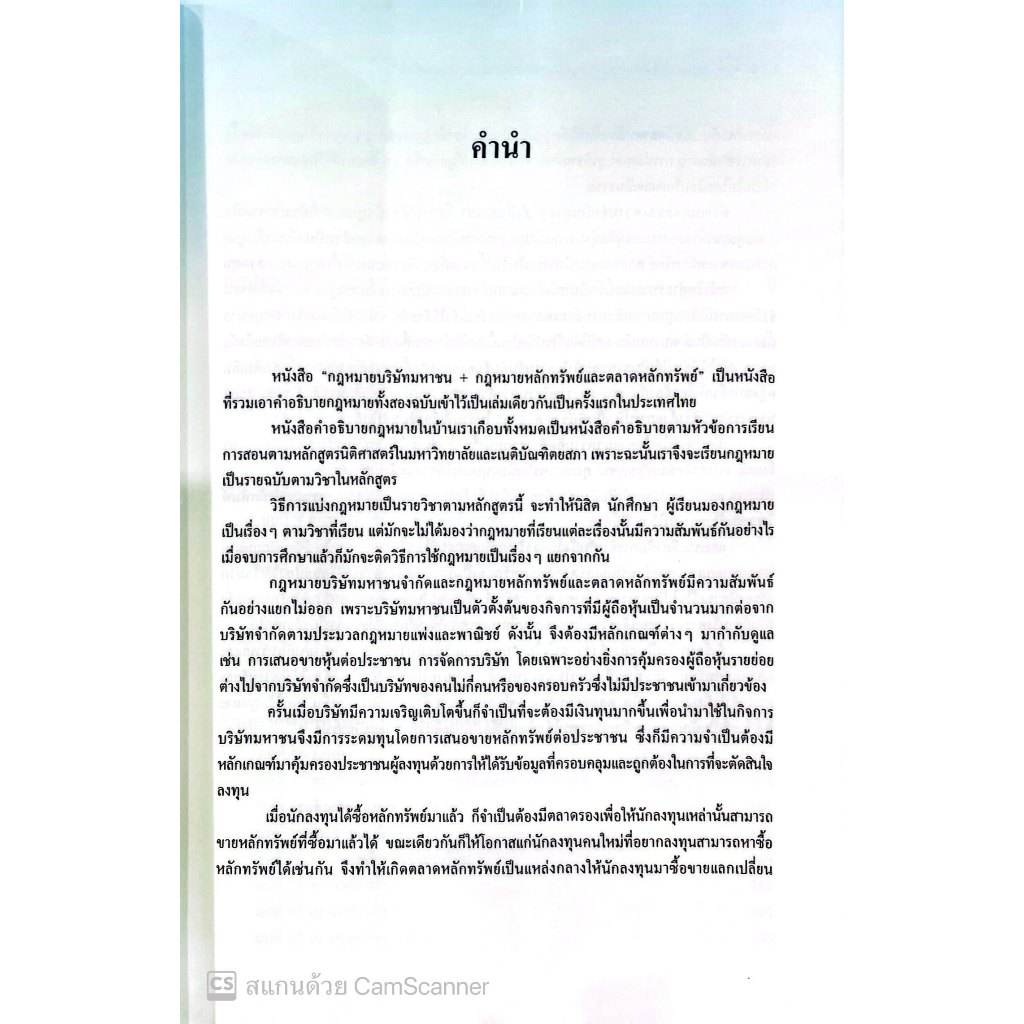 กฎหมายบริษัทมหาชน กฎหมายหลักทรัพย์และตลาดหลักทรัพย์ โดย : พิเศษ เสตเถียร ปีที่พิมพ์ : มีนาคม 2568 (ครั้งที่ 1)
