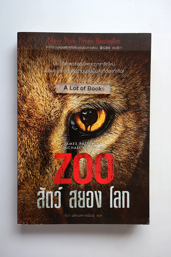 Zoo สัตว์สยองโลก