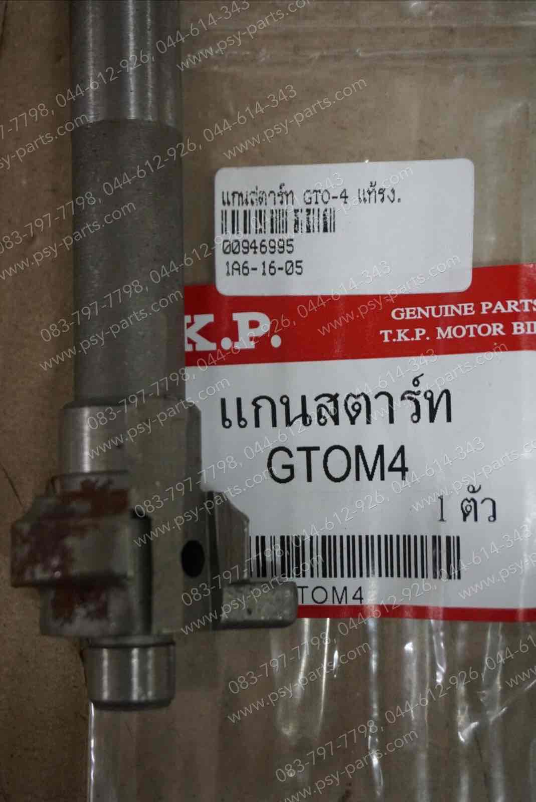 แกนสตาร์ท GTO-4, GTO-2 แท้โรงงาน